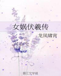 女娲伏羲传奇