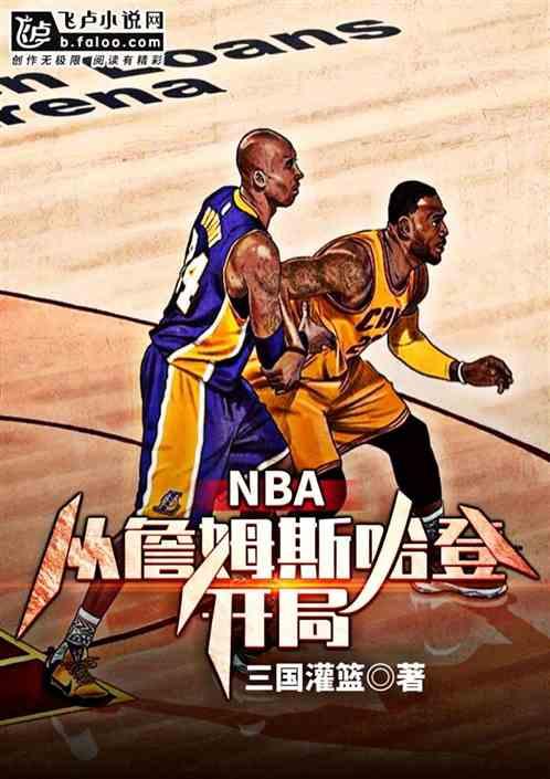 nba之从詹姆斯哈登开局