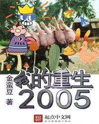 我的重生2003