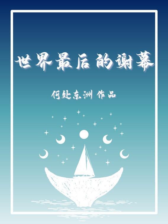 最后的谢幕礼苏