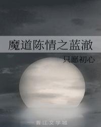 魔道祖师和陈情令