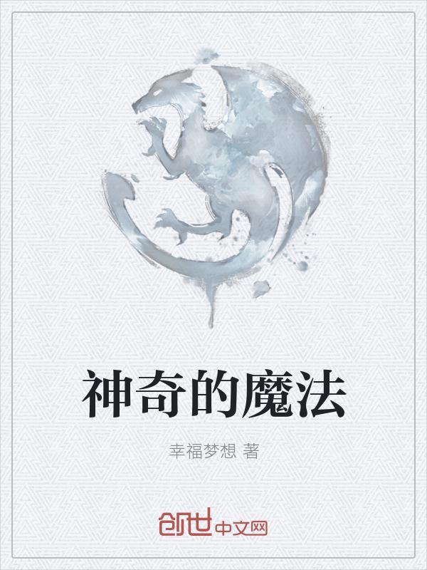 神奇的魔法海螺是什么意思