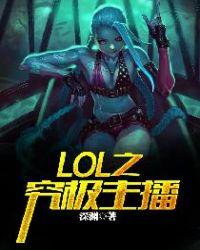 lol之究极主播叶小奇