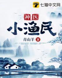 小农民神医小渔民