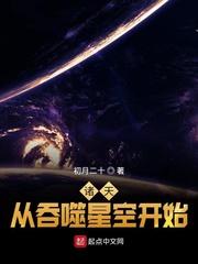 诸天从吞噬星空开始初月二十