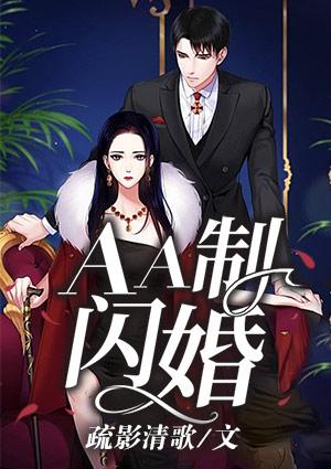 闪婚亲亲老婆aa制