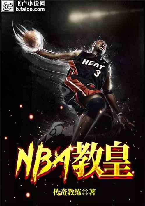 nba教皇 传奇教练卡夜阁