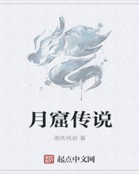 与月有关的传说