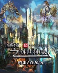 综漫之创世之神