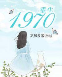 重生1970东北打猎和女主的