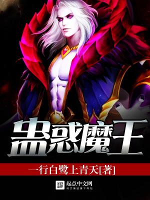 蛊惑魔王写的什么