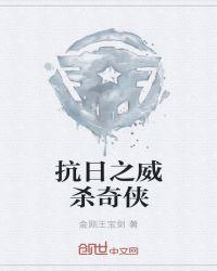 抗日奇侠铁柱师傅被杀