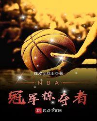 NBa冠军掠夺者