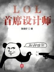 lol设计师是什么段位