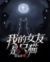 我的女友是只猫完整版