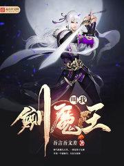 剑魔叫什么?