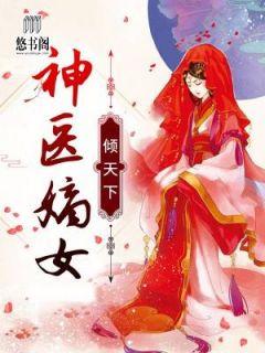 苏梦暖司徒云策神医嫡女倾天下