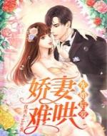 先婚后宠小娇妻第12集