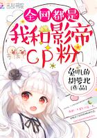 全网都是我和影帝cp粉漫画免费六漫画5已阅