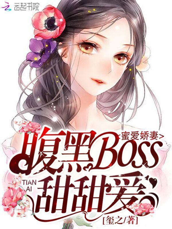 蜜爱娇妻腹黑boss甜甜爱