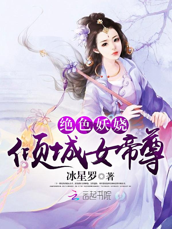 帝女倾城 王的绝色宠妃免费全文