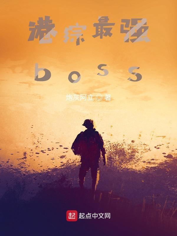 港综最强Boss