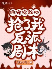 团宠宿敌他抢了我反派剧本免费阅读