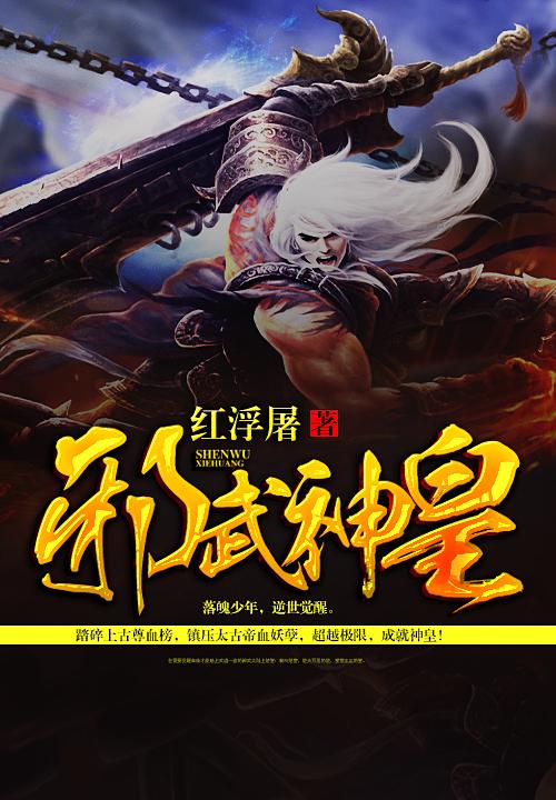 邪武神皇无删减在线观看