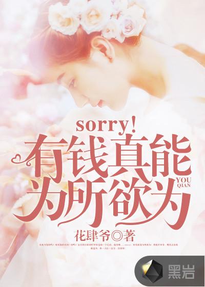 sorry 长得帅真的为所欲为