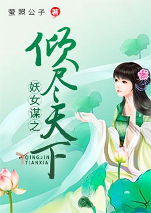 绝世妖女倾尽天下漫画