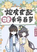 炮灰女配也要长命百岁漫画