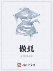 傲孤易寒惊鸿