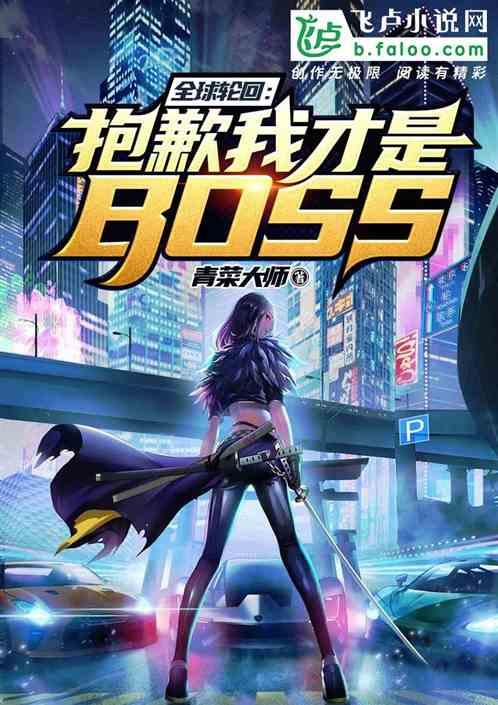 我才是BOSS(全本)