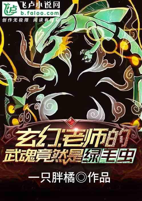 玄幻老师的武魂竟然是绿毛虫123读