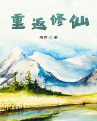 重返修仙之旅