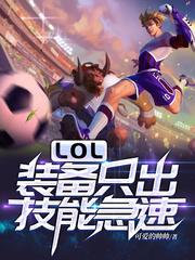 lol技能减速装备