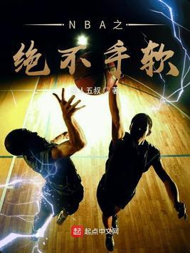 nba之绝不手软txt