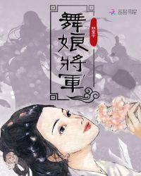 将军与舞女