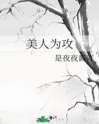 美人为攻原名叫什么