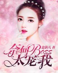 奈何boss爱上我电视剧免费观看完整版