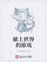 为世界献上美好第三季