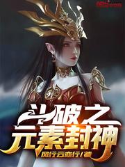 斗破之元素封神免费完整版