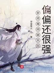 我师尊帅破天际偏偏还很强漫画