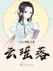 云瑶落难嫡女