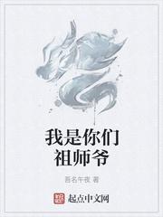 我是你们祖师爷英文