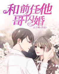 前任无缝衔接闪婚