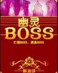 幽灵boss简介