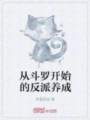 从斗罗开始的反派免费