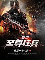 都市至尊狂兵陈疯的身份