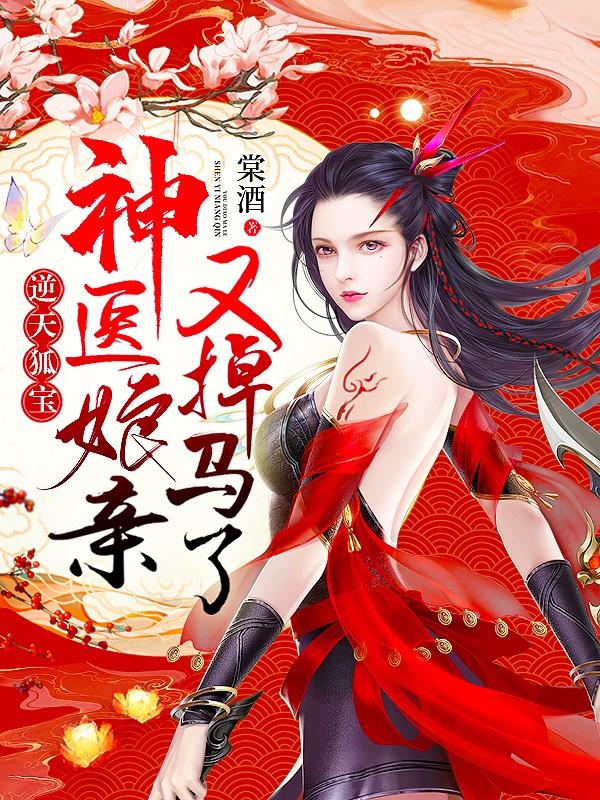 逆天狐宝神医娘亲又掉马了漫画